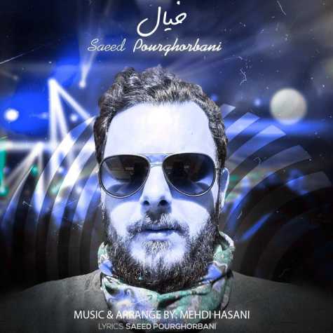 دانلود آهنگ سعید پورقربانی خیال 1 saeed pourghorbani khiyal 2024 03 12 07 23
