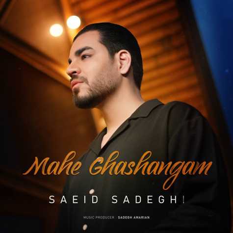 دانلود آهنگ سعید صادقی ماه قشنگم 1 saeid sadeghi mahe ghashangam 2024 03 22 12 02
