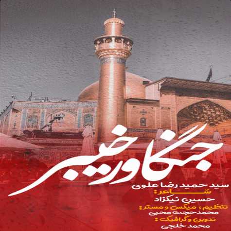 دانلود آهنگ سید حمیدرضا علوی جنگاور خیبر 1 seyed hamidreza alavi jangavare kheybar 2024 03 27 16 07