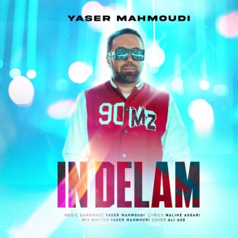 دانلود آهنگ یاسر محمودی این دلم 1 yaser mahmoudi in delam 2024 03 24 16 08