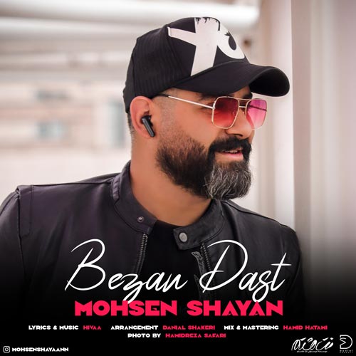 دانلود آهنگ محسن شایان بزن دست 1 mohsen shayan bezan dast 2024 04 30 22 07