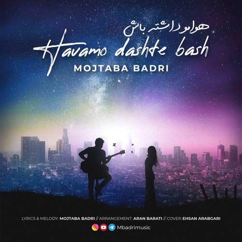 دانلود آهنگ مجتبی بدری هوامو داشته باش 1 mojtaba badri havamo dashte bash 2024 04 08 11 32