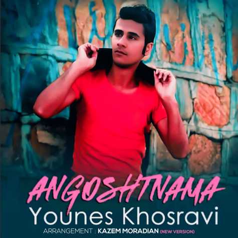 دانلود آهنگ یونس خسروی انگشت نما (نیو ورژن) 1 younes khosravi angosht nama new version 2024 04 22 13 51