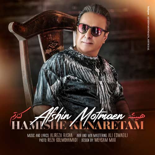 دانلود آهنگ افشین مطمئن همیشه کنارتم 1 afshin motmaen hamishe kenaretam 2024 05 15 11 03