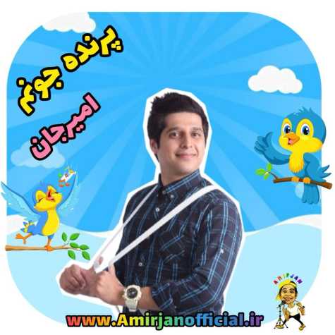 amir jan parande joonam 2024 05 30 18 37