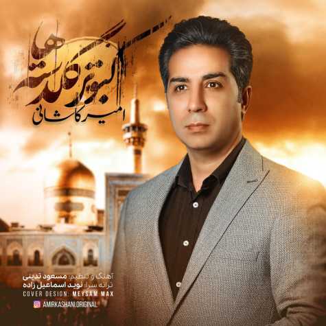 دانلود آهنگ امیر کاشانی کبوتر گلدسته ها (ورژن جدید) 1 amir kashani kaboutare goldasteha new version 2024 05 20 08 30