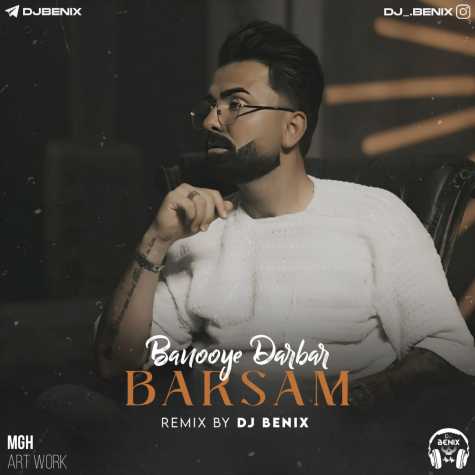 دانلود آهنگ برسام بانوی دربار (دیجی بنیکس ریمیکس) 1 barsam banooye darbar dj benix remix 2024 05 14 10 37