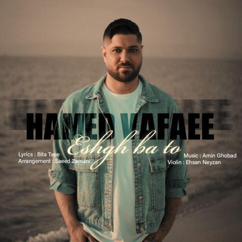 دانلود آهنگ حامد وفایی عشق با تو 1 hamed vafaee eshgh ba to 2024 05 18 17 18