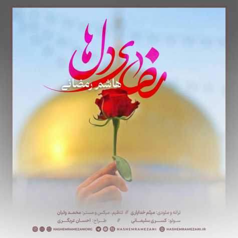 دانلود آهنگ هاشم رمضانی رضای دلها 1 hashem ramezani rezaye delha 2024 05 18 06 08