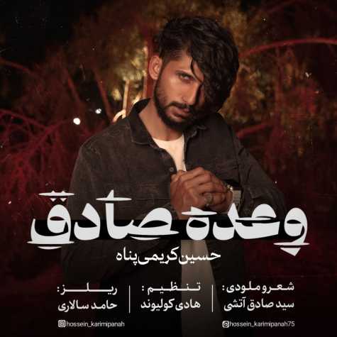 دانلود آهنگ حسین کریمی پناه وعده صادق 1 hosseini karimi panah vade sadegh 2024 05 30 10 49