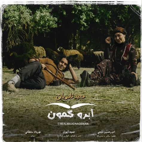 دانلود آهنگ مجید نادریان ابرو کمون 1 majid naderian abroo kamon 2024 05 29 17 14