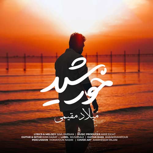 دانلود آهنگ میلاد مقیمی خورشید 1 milad moghimi khorshid 2024 05 16 08 51