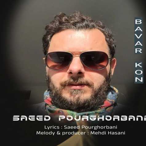 دانلود آهنگ سعید پورقربانی باور کن 1 saeed pourghorbani bavar kon 2024 05 06 10 47
