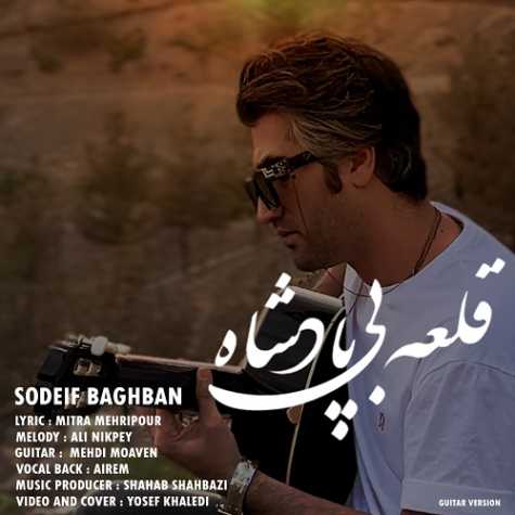 دانلود آهنگ صدیف باغبان قلعه بی پادشاه (ورژن گیتار) 1 sodeif baghban ghalaye bi padeshah 2024 05 25 11 09