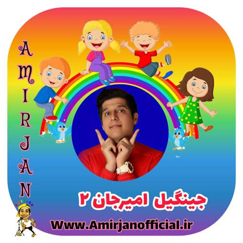 دانلود آهنگ امیرجان جینگیل امیرجان ۲ (توپ سفیدم قشنگی و نازی) 1 Amir Jan Jingil 2
