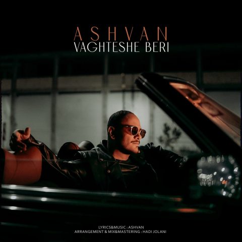 دانلود آهنگ اشوان وقتشه بری 1 Ashvan Vaghteshe Beri