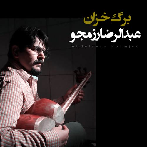دانلود آهنگ عبدالرضا رزمجو برگ خزان 1 abdolreza razmjoo barg khazan 2024 06 27 18 52