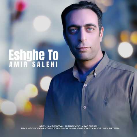 دانلود آهنگ امیر صالحی عشق تو 1 amir salehi eshghe to 2024 06 20 08 24