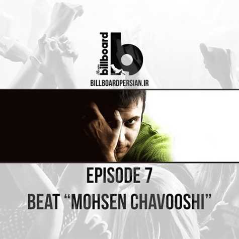 billboardpersian podcast mohsen chavoshi 2024 06 11 16 45