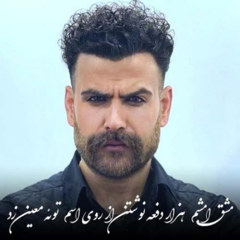 moein zandi mashghe emshabam 2024 06 17 07 24