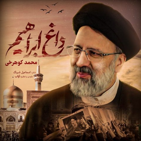 mohammad koohrokhi daghe ebrahim 2024 06 28 18 56