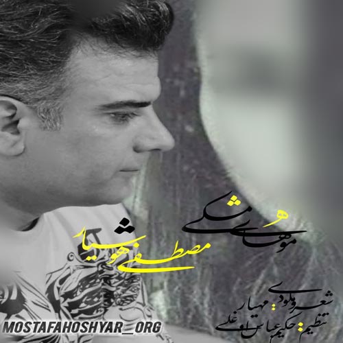 دانلود آهنگ مصطفی هوشیار موهای مشکی 1 mostafa hoshyar mohaye meshki 2024 06 02 10 38
