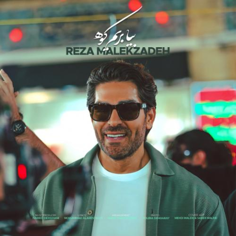 دانلود آهنگ رضا ملک زاده بیا بریم کوه 1 reza malekzadeh bia berim kooh 2024 06 25 18 03
