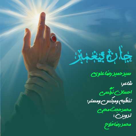 دانلود آهنگ سید حمیدرضا علوی نماهنگ جان پیغمبر 1 seyed hamidreza alavi namahang jane peyghambar 2024 06 23 20 23
