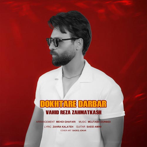 دانلود آهنگ وحیدرضا زحمتکش دختر دربار 1 vahidreza zahmatkash dokhtar darbar 2024 06 09 17 37