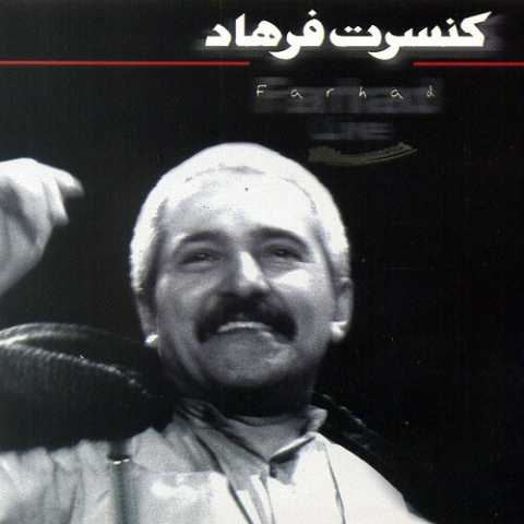 دانلود آهنگ فرهاد جمعه 1 farhad jomeh 2024 07 28 08 20