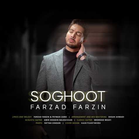دانلود آهنگ فرزاد فرزین سقوط 1 farzad farzin soghoot 2024 07 22 13 15