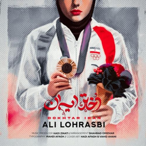 دانلود آهنگ علی لهراسبی دختر ایران 1 ali lohrasbi dokhtar iran 2024 08 11 05 45