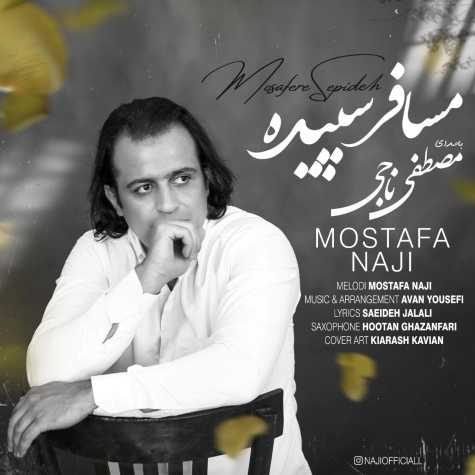 دانلود آهنگ مصطفی ناجی مسافر سپیده 1 mostafa naji mosafere sepideh 2024 08 30 09 10