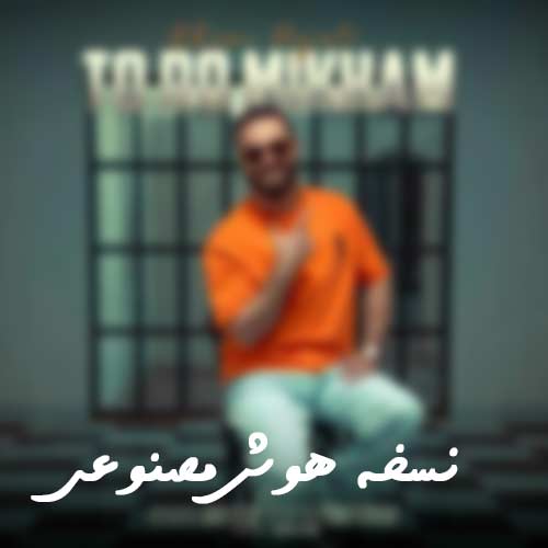 ehsan hojati toro mikham ai 2024 09 20 12 46