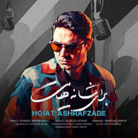 دانلود آهنگ حجت اشرف زاده شانههایت 1 hojat ashrafzadeh baraye shanehayat 2024 09 10 16 25