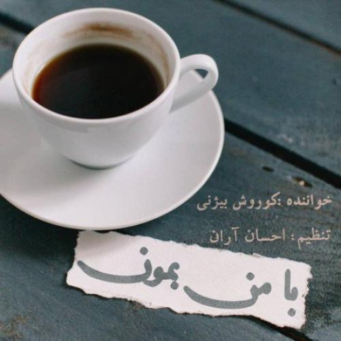 koorosh bizhany ba man bemoon 2024 09 28 08 38