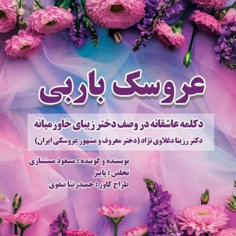 masoud mostashari aroosake barbi 2024 09 24 09 30