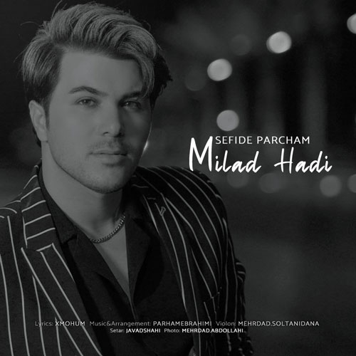 دانلود آهنگ میلاد هادی سفیده پرچم 1 milad hadi sefide parcham 2024 09 10 17 15