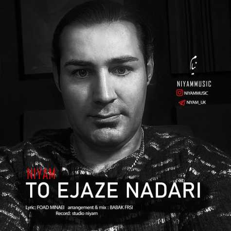 دانلود آهنگ نیام تو اجازه نداری 1 niyam to ejaze nadari 2024 09 24 09 31