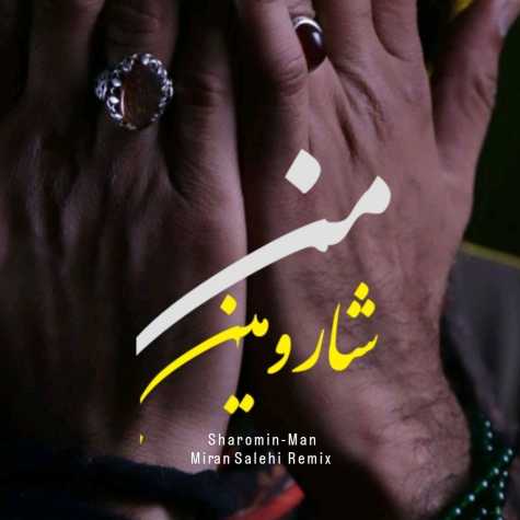 دانلود آهنگ شارومین من (میران صالحی ریمیکس) 1 sharomin man miran salehi remix 2024 09 28 08 38