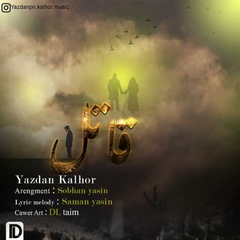 دانلود آهنگ یزدان کلهر قاتل 1 yazdan kalhor ghatel 2024 09 20 16 31