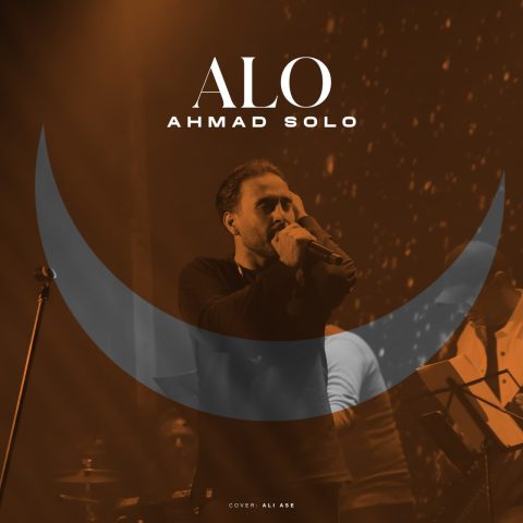 دانلود آهنگ احمد سلو الو 1 ahmad solo alo 2024 10 16 16 34