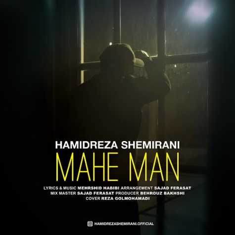 دانلود آهنگ حمیدرضا شمیرانی ماه من 1 hamidreza shemirani mahe man 2024 10 16 15 39