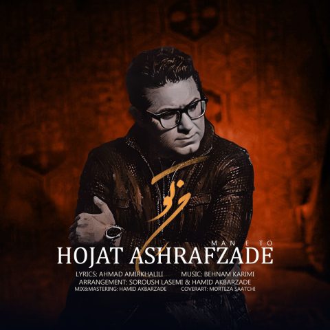 دانلود آهنگ حجت اشرف زاده من تو 1 hojat ashrafzadeh mane to 2024 10 26 17 20