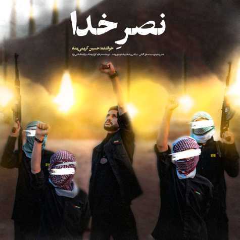 دانلود آهنگ حسین کریمی پناه نصر خدا 1 hosseini karimi panah nasre khoda 2024 10 06 14 58