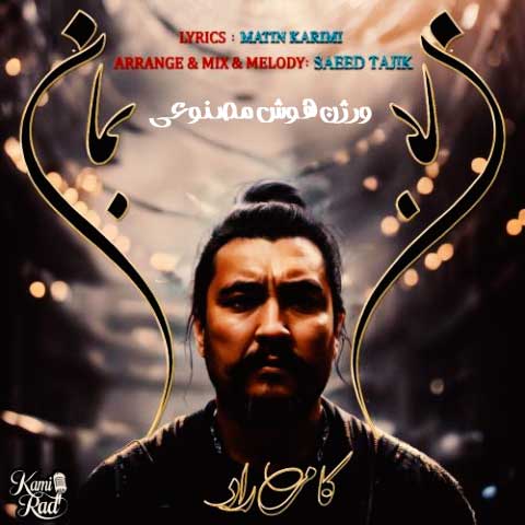 دانلود آهنگ کامی راد بمان (هوش مصنوعی) 1 kami rad beman ai version 2024 10 04 19 23