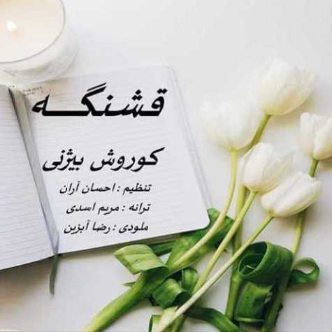 دانلود آهنگ کوروش بیژنی قشنگه 1 koorosh bizhany ghashange 2024 10 18 14 56