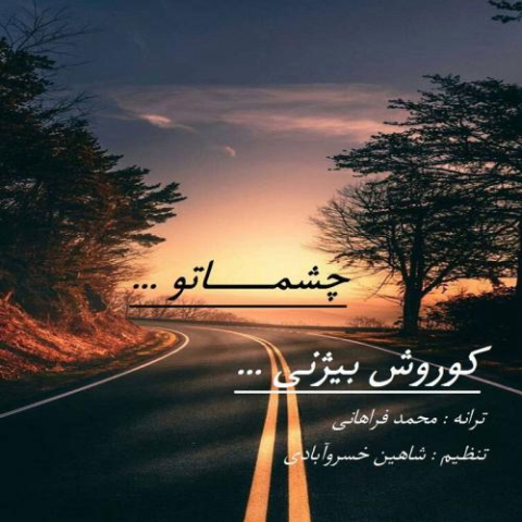 دانلود آهنگ کوروش بیژنی چشماتو 1 kourosh bizhany cheshmato 2024 10 11 07 50
