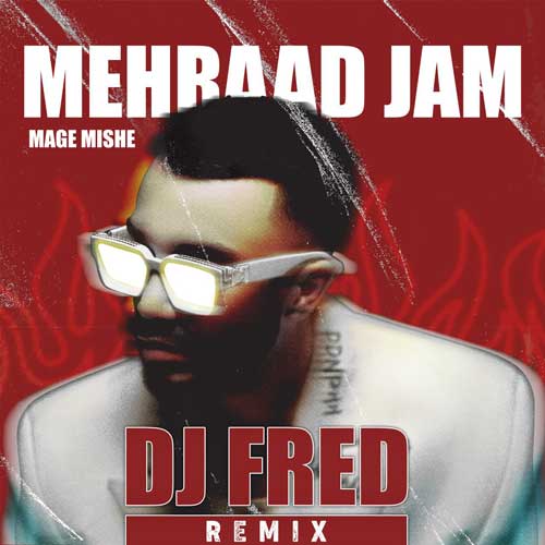 دانلود آهنگ مهراد جم مگه میشه(دی جی فِرِد ریمیکس) 1 mehraad jam mage mishe dj fred remix 2024 10 26 17 35