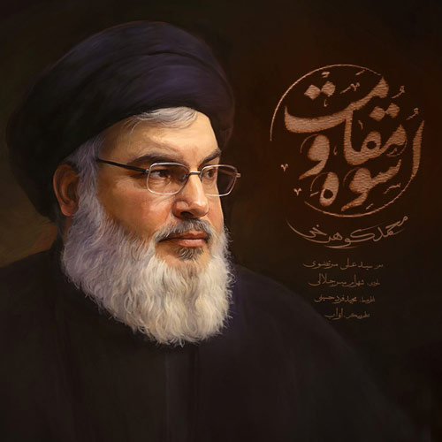 mohammad koohrokhi osveh moghavemat 2024 10 02 08 12